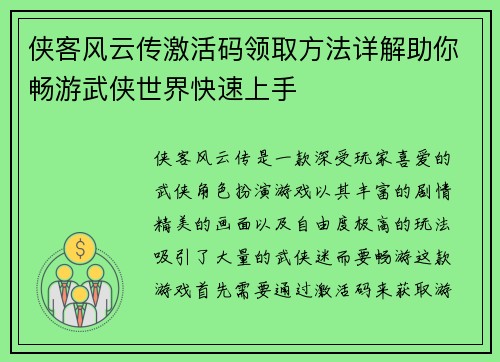 侠客风云传激活码领取方法详解助你畅游武侠世界快速上手