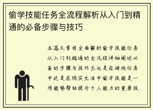 偷学技能任务全流程解析从入门到精通的必备步骤与技巧