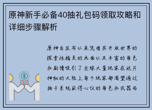 原神新手必备40抽礼包码领取攻略和详细步骤解析