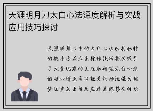 天涯明月刀太白心法深度解析与实战应用技巧探讨