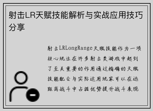 射击LR天赋技能解析与实战应用技巧分享