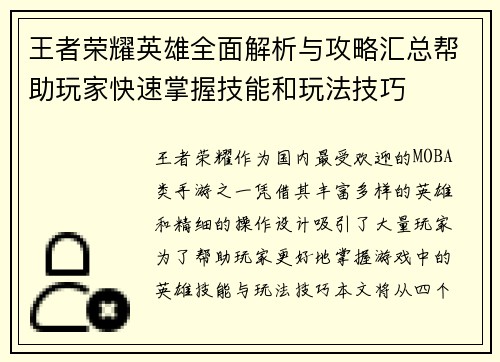 王者荣耀英雄全面解析与攻略汇总帮助玩家快速掌握技能和玩法技巧