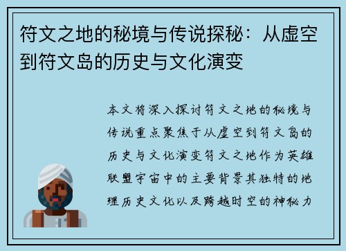 符文之地的秘境与传说探秘：从虚空到符文岛的历史与文化演变