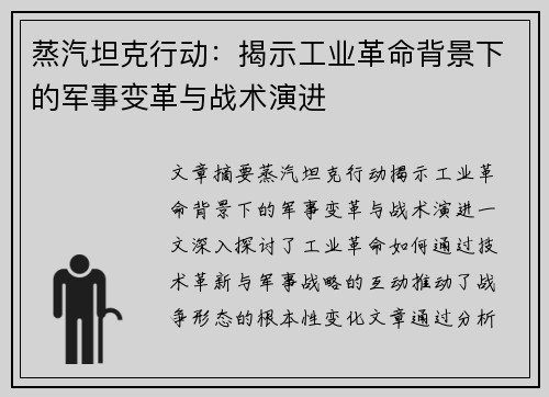 蒸汽坦克行动：揭示工业革命背景下的军事变革与战术演进