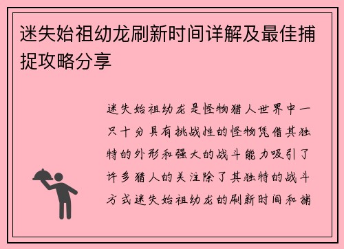 迷失始祖幼龙刷新时间详解及最佳捕捉攻略分享