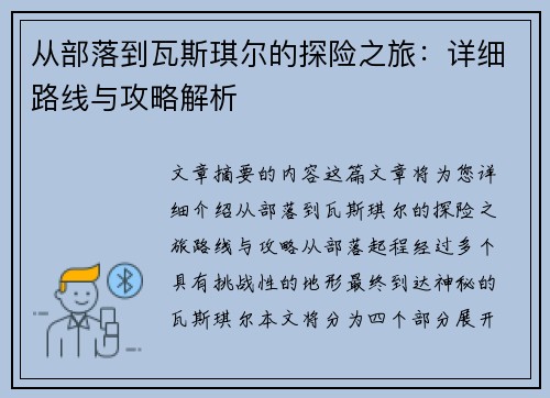 从部落到瓦斯琪尔的探险之旅：详细路线与攻略解析