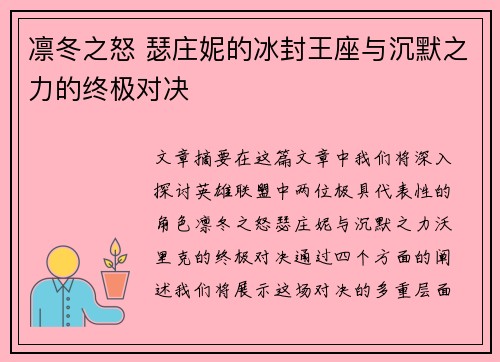 凛冬之怒 瑟庄妮的冰封王座与沉默之力的终极对决