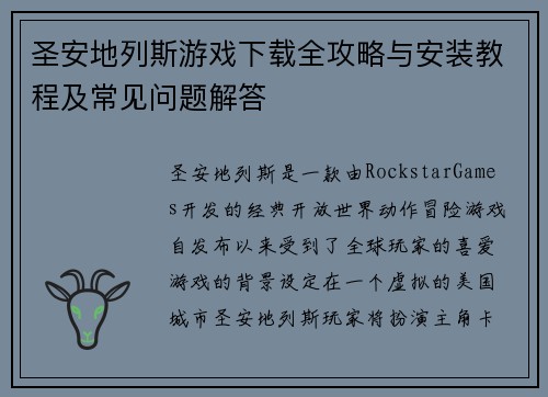 圣安地列斯游戏下载全攻略与安装教程及常见问题解答