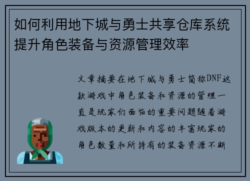 如何利用地下城与勇士共享仓库系统提升角色装备与资源管理效率